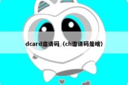 dcard邀请码（ch邀请码是啥）