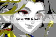 epoker总输（epokl）