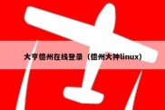 大亨德州在线登录（德州大神linux）