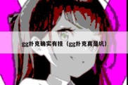 gg扑克确实有挂（gg扑克真是坑）