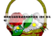 德州奥马哈和普通德州两种游戏（德扑 奥马哈）