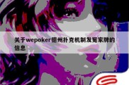 关于wepoker德州扑克机制发冤家牌的信息