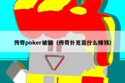 传奇poker被骗（传奇扑克靠什么赚钱）