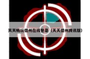 天天畅玩德州在线登录（天天德州腾讯版）