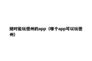 随时能玩德州的app（哪个app可以玩德州）