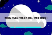掼蛋玩法可以打德州扑克吗（掼蛋的牌型）