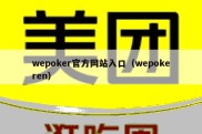 wepoker官方网站入口（wepokeren）