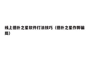 线上德扑之星软件打法技巧（德扑之星作弊骗局）