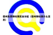 德州免费锦标赛奖金分配（德州锦标赛什么意思）
