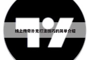 线上传奇扑克打法技巧的简单介绍