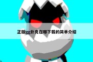 正版gg扑克在哪下载的简单介绍