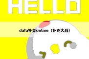 dafa扑克online（扑克大战）