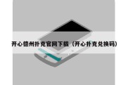 开心德州扑克官网下载（开心扑克兑换码）