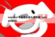 evpoker平台怎么加入俱乐部（evepk技巧）