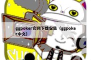 ggpoker官网下载安装（ggpoker中文）