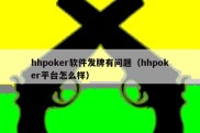 hhpoker软件发牌有问题（hhpoker平台怎么样）