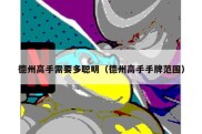 德州高手需要多聪明（德州高手手牌范围）