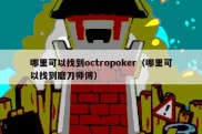哪里可以找到octropoker（哪里可以找到磨刀师傅）