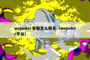 wepoker客服怎么联系（wepoker平台）