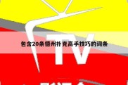 包含20条德州扑克高手技巧的词条