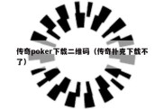 传奇poker下载二维码（传奇扑克下载不了）