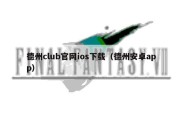 德州club官网ios下载（德州安卓app）