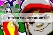 关于德州扑克奥马哈是短牌吗的信息