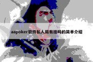 aapoker软件私人局有挂吗的简单介绍