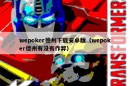 wepoker德州下载安卓版（wepoker德州有没有作弊）