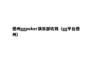 德州ggpoker俱乐部坑钱（gg平台德州）