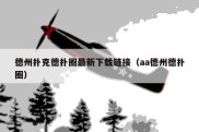 德州扑克德扑圈最新下载链接（aa德州德扑圈）