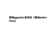 德州ggpoker的评价（德州pokertime）