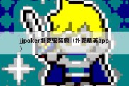jjpoker扑克安装包（扑克精英app）