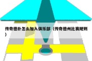 传奇德扑怎么加入俱乐部（传奇德州比赛规则）