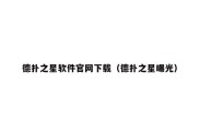 德扑之星软件官网下载（德扑之星曝光）