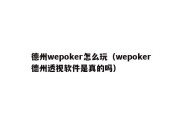 德州wepoker怎么玩（wepoker德州透视软件是真的吗）