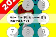 PokerDuel不出款（poker游戏怎么登录不了了）
