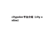 citypoker平台介绍（city online）