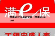 德州solver最新官网（德州session）