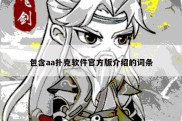 包含aa扑克软件官方版介绍的词条