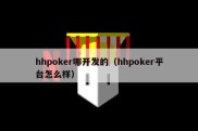 hhpoker哪开发的（hhpoker平台怎么样）