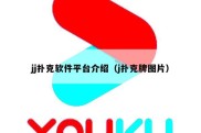 jj扑克软件平台介绍（j扑克牌图片）