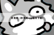 扑克圈（扑克圈app官方下载）