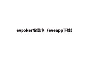 evpoker安装包（eveapp下载）