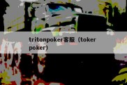 tritonpoker客服（toker poker）