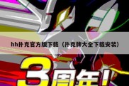 hh扑克官方版下载（扑克牌大全下载安装）