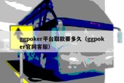 ggpoker平台取款要多久（ggpoker官网客服）