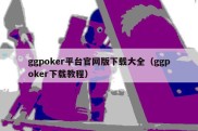 ggpoker平台官网版下载大全（ggpoker下载教程）