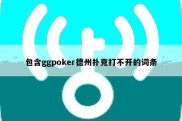 包含ggpoker德州扑克打不开的词条