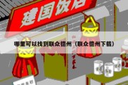 哪里可以找到联众德州（联众德州下载）